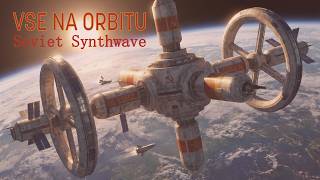 Sovietwave Mix — Vse na Orbitu (все на орбиту) • Retro Futuristic Synthwave • Space Ambient