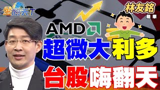【精華】超微大利多 台股嗨翻天 高市早苗新政壇 日股慶祝行情狂噴 #林友銘 #金臨天下  @tvbsmoney  20251007