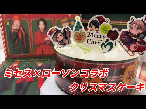 【クリスマス】ミセスとローソンコラボのクリスマスケーキはどんな味？#ミセスグリーンアップル #ミセス #mrsgreenapple#ローソン