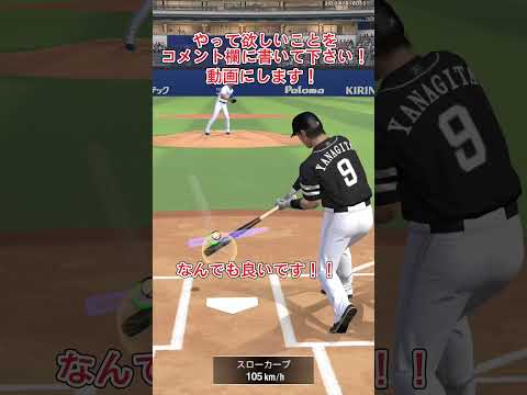やって欲しいことをコメント欄に書いて下さい！！  #shorts  #プロスピa