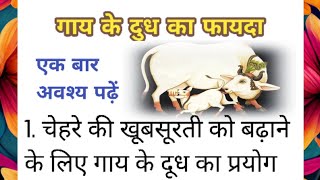 गाय के दुध का फायदा  | Cow Milk Benefits | the hindi quotes | Healthy quotes | healthy |