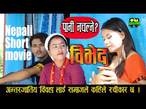 दलितको नाममा यो विभेद कहिले सम्म ? कथा एउटा पारिवारको । शोकमा पुरा देश | Nepali Short Movie | BIBHED