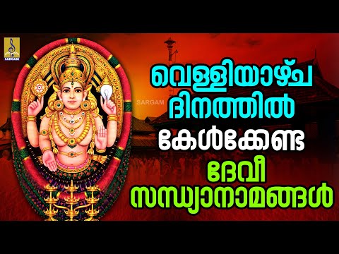 🔴 (LIVE) വെള്ളിയാഴ്‌ച ദിനത്തിൽ കേൾക്കേണ്ട ദേവീ സന്ധ്യാനാമങ്ങൾ | Devi Devotional Songs #devi #live