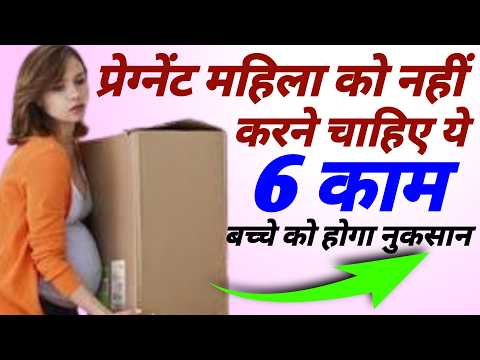 😨प्रेगनेंसी में कौनसे काम नहीं करने चाहिए | Mistakes to avoid in pregnancy |