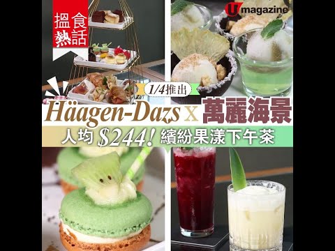 人均 $244 ! Häagen-Dazs x 萬麗海景下午茶