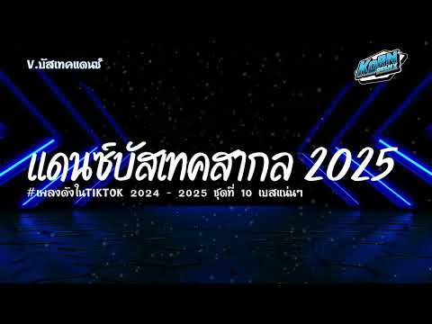 #แดนซ์ต้อนรับปีใหม่2025✨ แดนซ์บัสเทคแดนซ์สากล ( เพลงดังฮิตในTiktok ) ชุดที่ 10 KORNRMX X PICK RMX