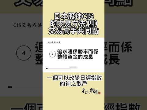 日本股神CIS 交易方法(四) 交易高手的共同點 | 一個可以改變日經指數的神之散戶的故事 #shorts #日本股神CIS #投資理念 #投資技巧 #股市投資 #財經知識 #資產增值 #投資學習