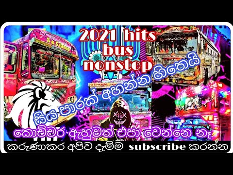2021 new old hits bus dj nonstop sinhala || 2021 new kavadi dance nonstop || dj remix song nonstop