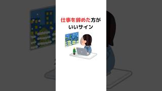 仕事を辞めた方がいいサイン#仕事 #退職 #辞めたい #雑学 #ストレス