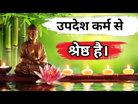 Gautam buddha updesh karm se srestha hai, उपदेश कर्म से श्रेष्ठ है। #gautam #buddha #updesh #karm