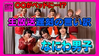【CDTV】なにわ男子⚡️遅刻の言い訳も「Doki it」で解決