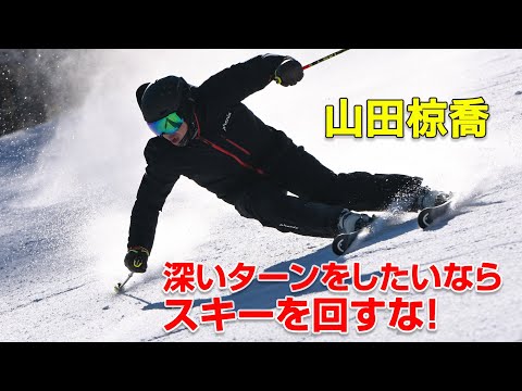 山田椋喬  深いターンをしたいなら スキーを回すな！    SG2025年3月号付録動画コンテンツ