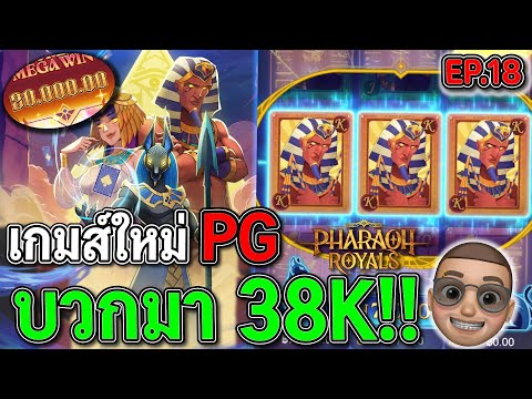 Pharaoh Royals : สล็อตใหม่PG เกมใหม่PG มาดีมาก !!