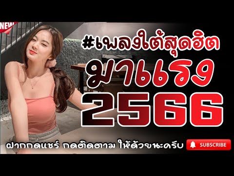 #เพลงใต้เพราะๆ #เพลงเพื่อชีวิต โดนใจวัยรุ่นทุกสายทุกวง @FIAN MUSIC