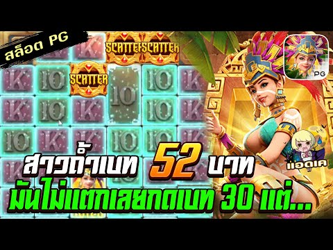สล็อตPG Treasures of Aztec สล็อตสาวถ้ำ : ทุน 52 ลองกดเบท 30 แล้วมันตู้มมมม สล็อตแตกง่าย