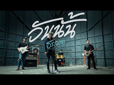วันนั้น - วงธรรมดา [OFFICIAL MV]
