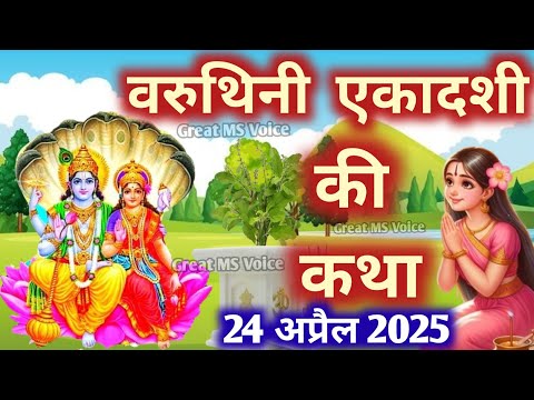 Ekadashi vrat katha एकादशी व्रत कथा एकादशी की कथा Ekadashi ki katha Varuthini  ekadashi  vrat katha