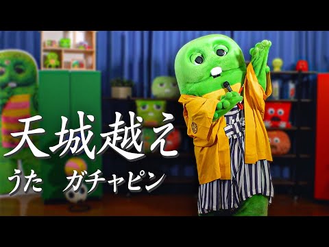 天城越え / 石川さゆりをガチャピンが歌ってみた。