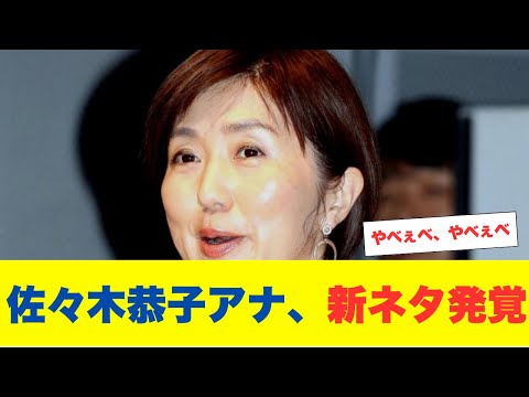 佐々木恭子アナ、新事実発覚で完全終了か騒動がさらに過熱！