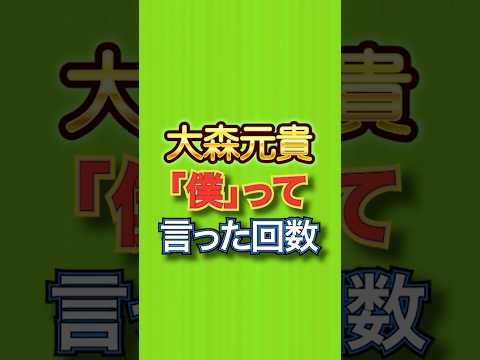 大森元貴が「僕」って詠った回数 #僕のこと