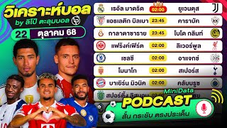 PODCAST วิเคราะห์บอลวันนี้ วันพุธที่ 22 ตุลาคม 68 By ลิโป้ตะลุมบอล #วิเคราะห์บอลวันนี้ #ยูฟ่า #ucl