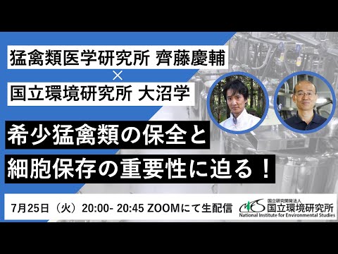 猛禽類医学研究所 齊藤慶輔×国立環境研究所 大沼学 　〜希少猛禽類の保全と細胞保存の重要性に迫る〜　【細胞保存クラウドファンディング 特別オンラインイベント】