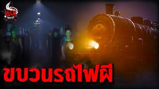 ขบวนรถไฟผี (คนเป็น หลงเข้าไปแดนคนตาย) | หลอนไดอารี่ EP.265