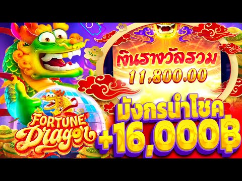Fortune Dragon│สล็อตPG มังกรนำโชค กระโดดคูณโหด (+16,XXXบาท)