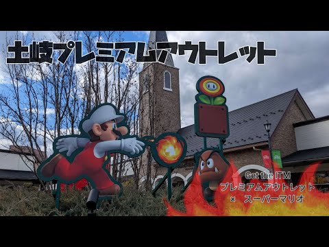 【土岐プレミアムアウトレット】Get the ITEMプレミアムアウトレット×スーパーマリオ