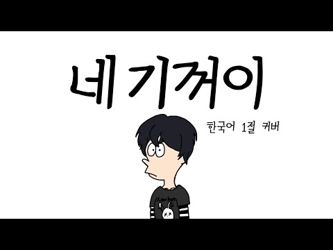 네 기꺼이(はいよろこんで) 한국어 1절 커버｜Gyurin