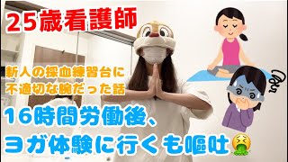 【看護師 Vlog】夜勤明けの過ごし方☀️購入品紹介/新人Nsの採血/購入品紹介/ヨガ体験