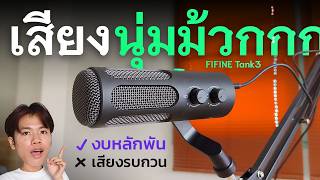 รีวิว FIFINE Tank 3 ไมค์นุ่มหู เสียงเทพ USB/XLR ในงบสุดคุ้ม 🔥 เสียงดีเกินราคา!