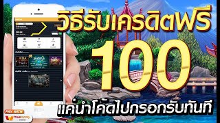แจกเครดิตฟรี 100 ไม่ต้องฝาก ไม่ต้องแชร์ ไม่ต้องยืนยันOTP ล่าสุด สล็อตเครดิตฟรี กดรับเอง