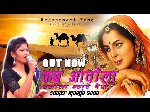 Kab Avola Rashila Mhare Desh || कब आवोला रसीला म्हारे देश || New Rajsthani Song  singer Mamta Saini