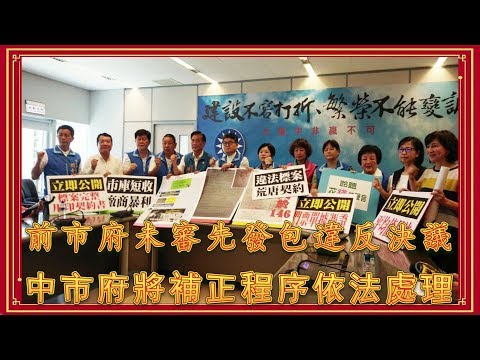 兩岸新聞台： 花博預算前市府未審先發包  中市府將補正程序依法處理