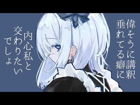 身体は正直だって言ってんの  /  歌ってみた。