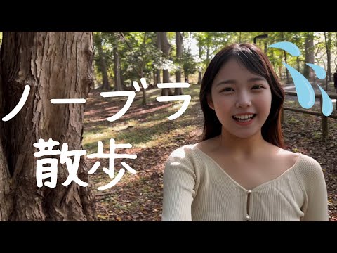 【羞恥】ノーブラ散歩をしてきました。