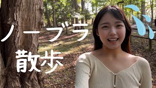 【羞恥】ノーブラ散歩をしてきました。