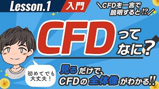 CFD取引とは？普通の株の取引との違いは？CFDの種類、メリット・デメリット、FXとの関係とは!?【第1回】