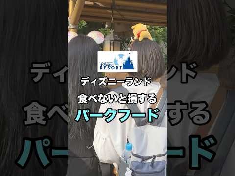 【ディズニーランド】食べないと損する！！パークフード❤️💛 #youtubeshorts #shorts #ディズニー #ディズニーランド #disney #パークフード