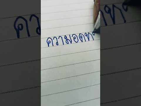 สิ่งที่ทุกคนควรจะมีเมื่อต้องเจอกับเหตุการณ์ต่างๆ #cover #คัดลายมือ #ภาษาไทย #คำคม