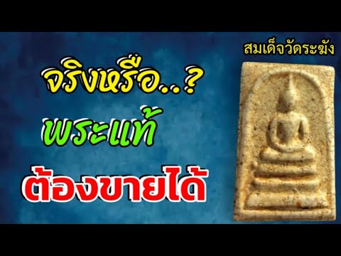 #จริงหรือพระแท้ต้องขายได้ #สมเด็จวัดระฆัง #phrasomdej #พระสมเด็จ #ความลับ  #สืบจากพระ148