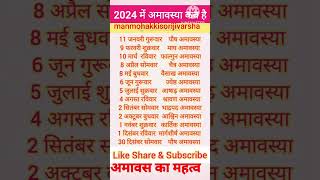 2024 का अमावस्या कैलेंडर//अमावस्या कब कब है 2024// अमावस का महत्व //2024 अमावस्या लिस्ट // Amavasya