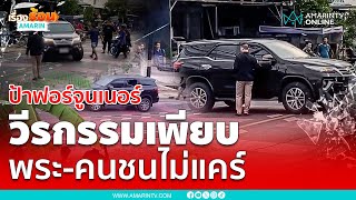 รุมแฉยับป้าฟอร์จูนเนอร์วีรกรรมไม่ธรรมดา | เรื่องร้อนอมรินทร์