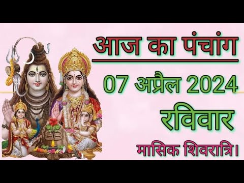 आज का पंचांग | 7 अप्रैल 2024 | रविवार | शुभ समय | राहुकाल | तिथि | अमृतकाल | चौघड़िया | दिशाशूल।