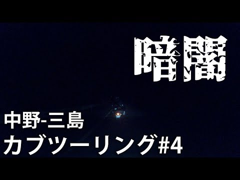 中野-三島カブツーリング#4  ～ふかいくらやみのなかで編～ 【Super Cub 50】