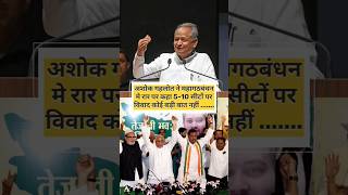 अशोक गहलोत ने महागठबंधन मे रार पर कहा 5-10 सीटों पर विवाद कोई बड़ी बात नहीं #shorts #news #ytshorts