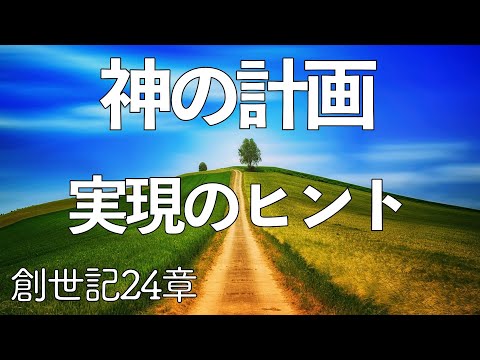 神の計画を進める決断とは？【聖書の話４６】＜創世記シリーズ２４章＞クラウドチャーチ牧仕 小林拓馬