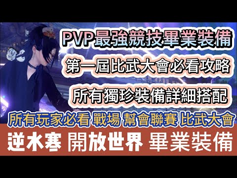 【逆水寒】PVP最強競技畢業裝備｜第一屆比武大會必看攻略｜所有玩家必看 戰場 幫會聯賽 打架｜#逆水寒 #逆水寒禮包碼 #逆水寒副本 #阿翊 #遊戲 #手遊 #逆水寒裝備 #逆水寒阿翊 #比武大會