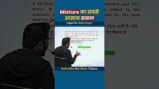 Mixture का सबसे आसान सवाल || by Gagan Pratap sir #shorts #ssc #cgl #chsl #mts #cpo #mixturemaths